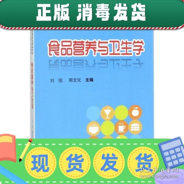 高等院校食品专业“十二五”规划教材：食品营养与卫生学