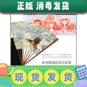 【现货】丝网版画教程