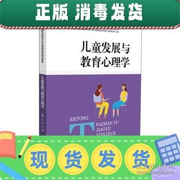 儿童发展与教育心理学/全国专科层次小学教师培养规划教材