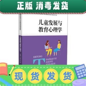 儿童发展与教育心理学/全国专科层次小学教师培养规划教材