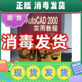 【正版！】特价~现货！！(正版) AutoCAD 2000实用教程  97875053