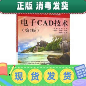 发货快！电子CAD技术 关健　主编 9787121298424