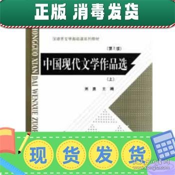 中国现代文学作品选（上）