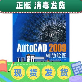 中文版AUTOCAD 2009辅助绘图从新手到高手(1DVD)