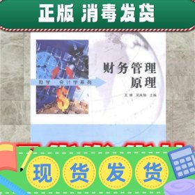 财务管理原理  王娜,吴凤菊 编 南京大学出版社 9787305131004