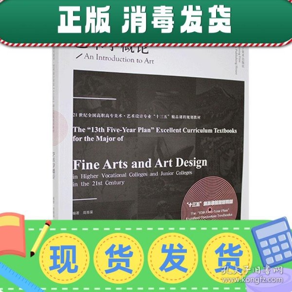 艺术学概论(21世纪全国高职高专美术艺术设计专业十三五精品课程规划教材)