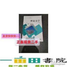 理论力学戴景军哈尔滨工程大学出9787566119827戴景军哈尔滨工程