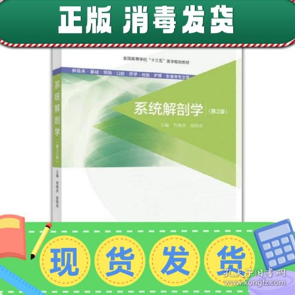 系统解剖学（第2版 供临床基础预防口腔药学检验护理影像等专业用）/全国高等学校“十三五”医学规划教材