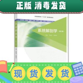 系统解剖学（第2版 供临床基础预防口腔药学检验护理影像等专业用）/全国高等学校“十三五”医学规划教材