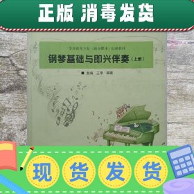 钢琴基础与即兴伴奏. 上册 王琤 路璐主编 首都师范大学出版社 97