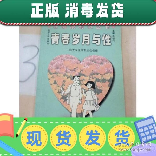 青春岁月与性:和大学生朋友谈性健康