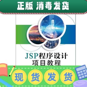 发货快！JSP程序设计项目教程 王平华,徐卫红,邹金萍 编