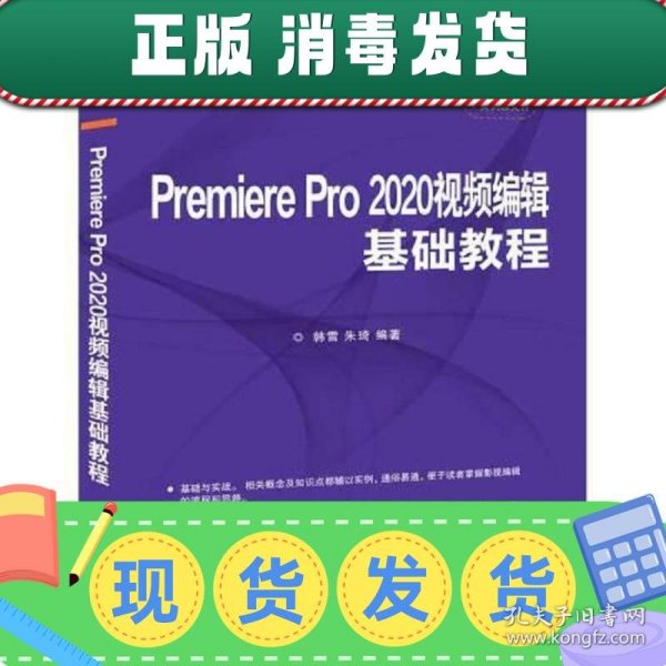 【正版~】（教材）Premirepro2020视频编辑基础教程