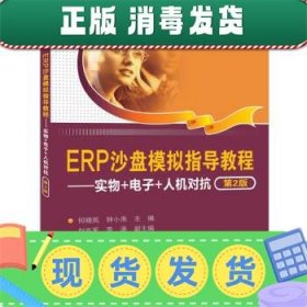 发货快！ERP沙盘模拟指导教程 刘兆军,李涛,副主,何晓岚,钟小燕