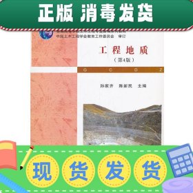 普通高等学校土木工程专业新编系列教材：工程地质（第4版）