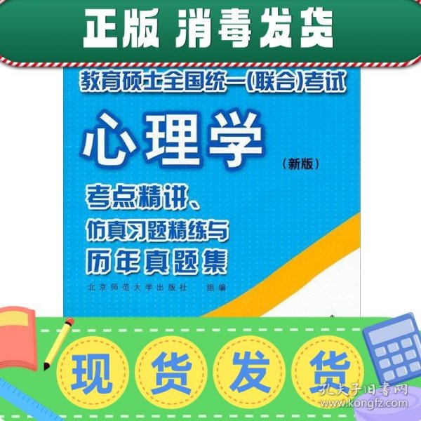 教育硕士全国统一（联合）考试心理学：考点精讲、仿真习题精练与历年真集