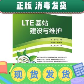 发货快！LTE基站建设与维护 李雪　主编 9787121303937