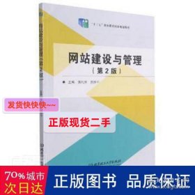 建设与管理 网页制作 编者:黄利荣//贺辉|责编:张荣君 新华正版