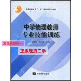 中学物理教师专业技能训练 刘炳升 仲扣庄 高等教育出版社 978704