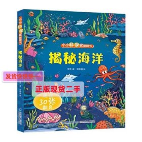 小小科学家翻翻书：揭秘海洋