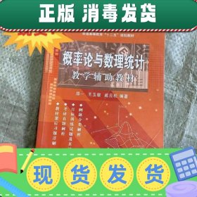 特价~！概率论与数理统计 教学辅助教材 郑一,王玉敏等著 中国科