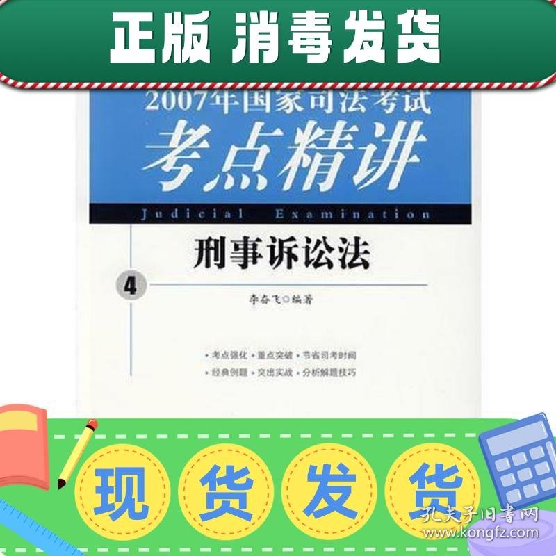 【正版~】2007年国家司法考试考点精讲：刑事诉讼法4