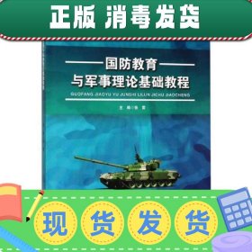 国防教育与军事理论基础教程