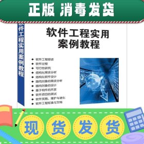 发货快！软件工程实用案例教程 梁洁,金兰,张硕,宋亚岚,孔德华 著