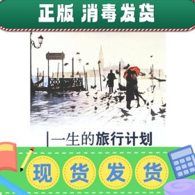 发货快！一生的旅行计划 唐晓萌,林佳鸣 等编著 9787561335314