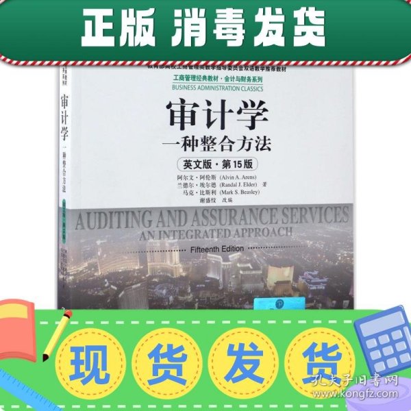 审计学：一种整合方法（英文版·第15版）/工商管理经典教材·会计与财务系列