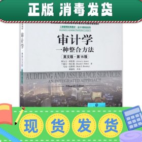 审计学：一种整合方法（英文版·第15版）/工商管理经典教材·会计与财务系列