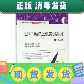 发货快！ERP系统上机实训教程 李佳民,宋云雁　主编