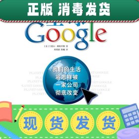 星球Google：我们的生活将怎样被一家公司彻底改变