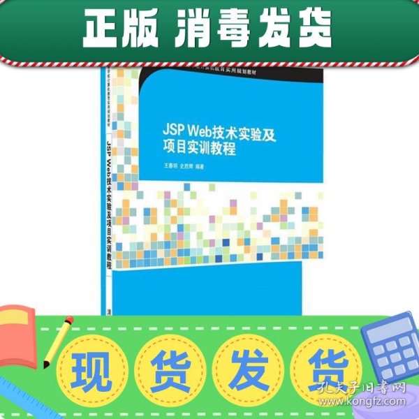 JSP Web技术实验及项目实训教程/21世纪高等学校计算机教育实用规划教材