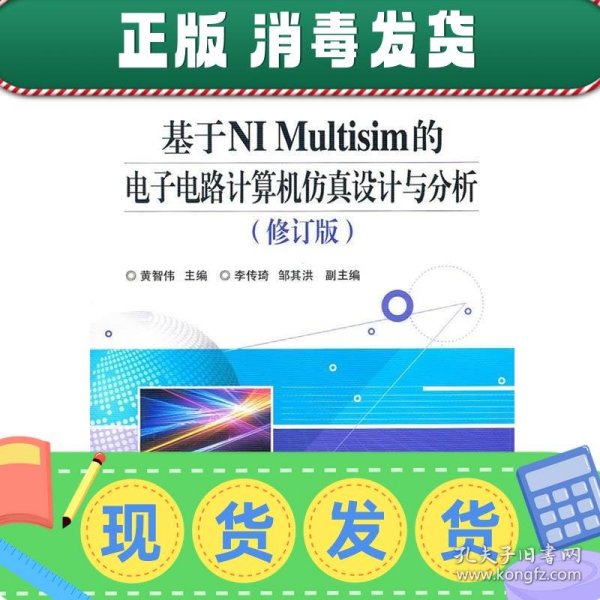 基于NI Multisim的电子电路计算机仿真设计与分析（修订版）