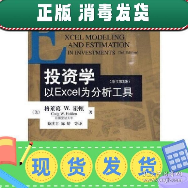 投资学:以EXCEL为分析工具(原书第3版)：金融教材译丛