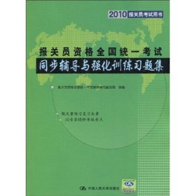 2010報(bào)關(guān)員考試用書·2010報(bào)關(guān)員資格全國(guó)統(tǒng)一考試:同步輔導(dǎo)與強(qiáng)化訓(xùn)練習(xí)題集