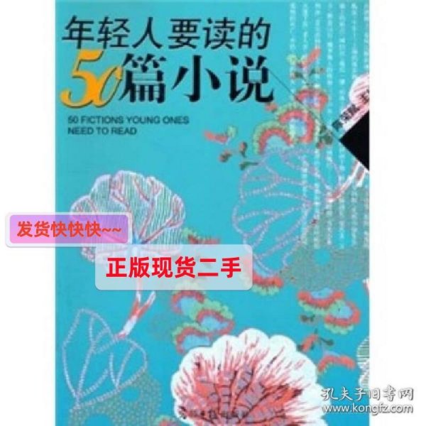 年轻人要读的50篇小说