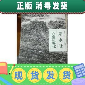 心源造化:1982-1996年作品