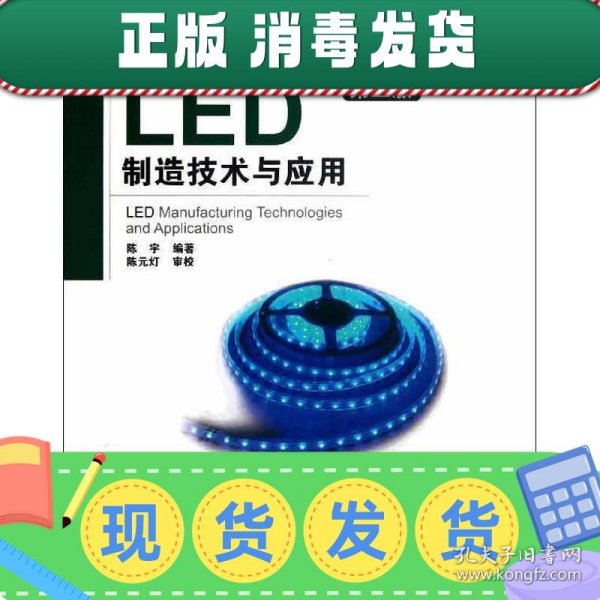 LED制造技术与应用（第3版）