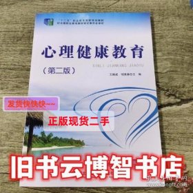 心理健康教育 第二版第2版 王换成 付洪涛 东北师范大学出版社 97