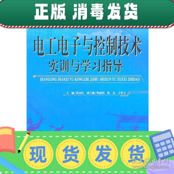 电工电子与控制技术实训与学习指导