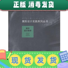 展陈设计实践系列丛书：展示设计教学