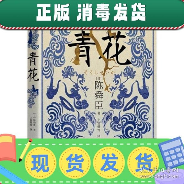 青花（国宝级文学大师陈舜臣作品中的另类表达，揭开尘封一个半世纪的青花秘事。）