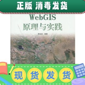 WebGIS原理与实践