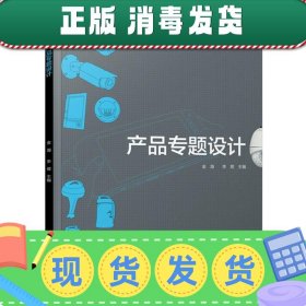 发货快！产品专题设计 金海,李煜 9787501987740