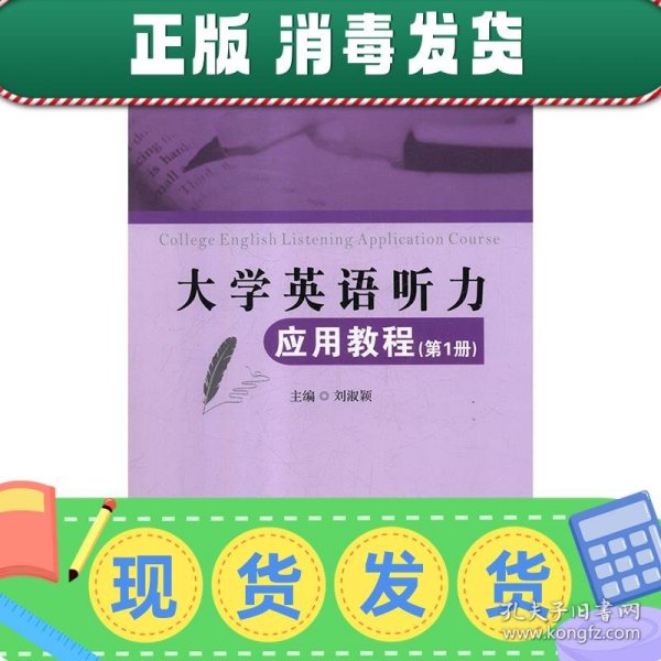 大学英语听力应用教程（第1册）