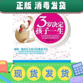 发货快！3岁决定孩子一生 董锋杰 9787564055370