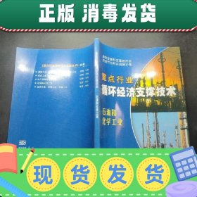 国家重点行业循环经济支撑技术：石油和化学工业