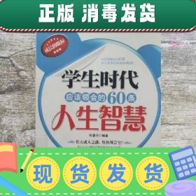 现货！学生时代应该领会的60条人生智慧 陈惠玲编著 京华出版社 9